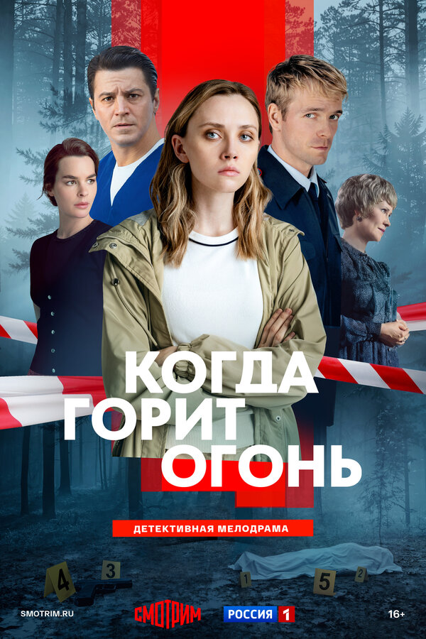 Когда горит огонь сериал 2025 смотреть онлайн бесплатно в хорошем качестве HD